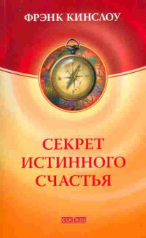 Книга Кинслоу Ф. Секрет истинного счастья, 11-10185, Баград.рф